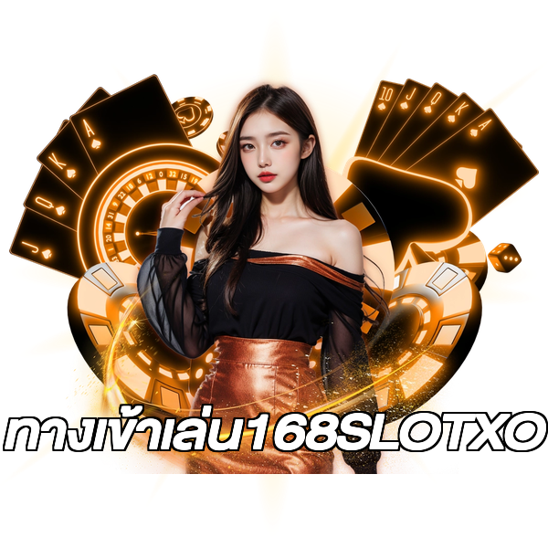 ทางเข้าเล่น168SLOTXO