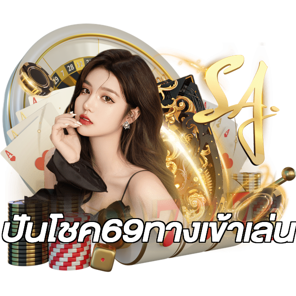 ปันโชค69ทางเข้าเล่น