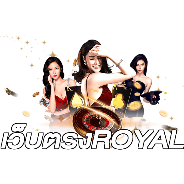 เว็บตรงROYAL