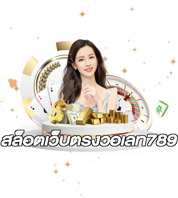 สล็อตเว็บตรงวอเลท789