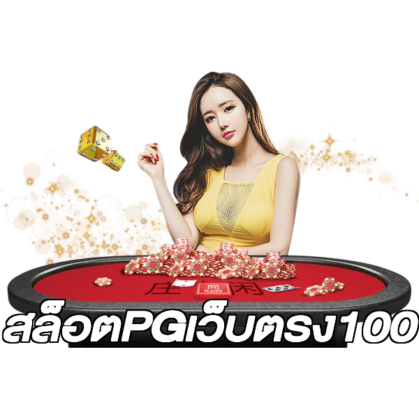 สล็อตPGเว็บตรง100