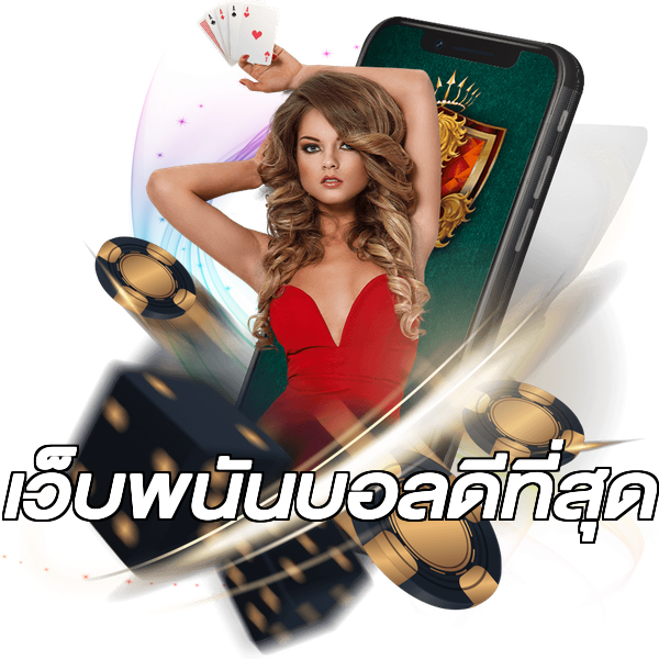 เว็บพนันบอลดีที่สุด
