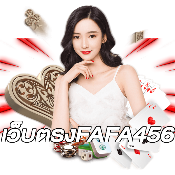 เว็บตรงFAFA456