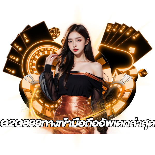 G2G899ทางเข้ามือถืออัพเดทล่าสุด