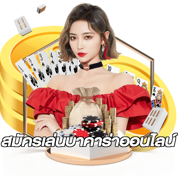 สมัครเล่นบาคาร่าออนไลน์