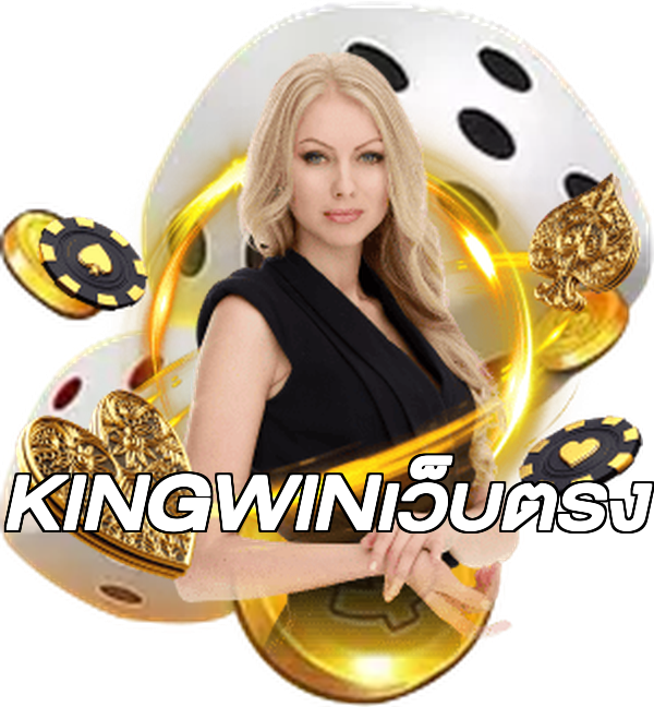 KINGWINเว็บตรง