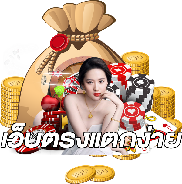 เว็บตรงแตกง่าย