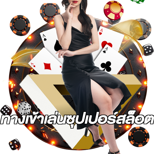 ทางเข้าเล่นซุปเปอร์สล็อต