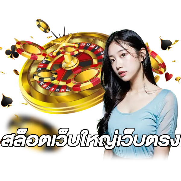 สล็อตเว็บใหญ่เว็บตรง