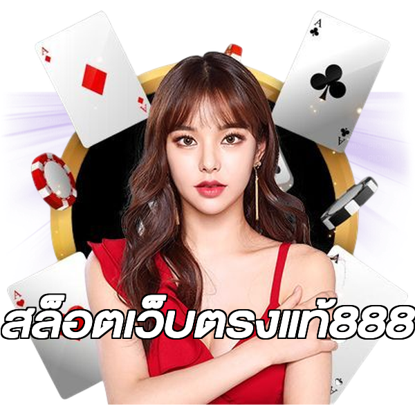 สล็อตเว็บตรงแท้888
