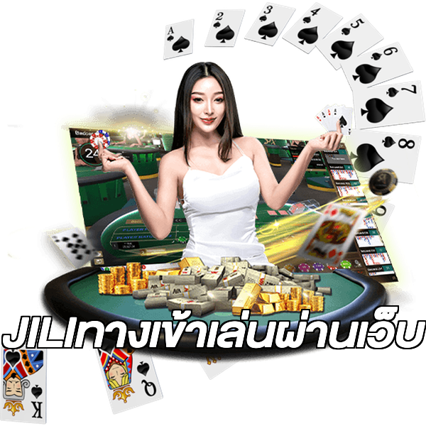JILIทางเข้าเล่นผ่านเว็บ