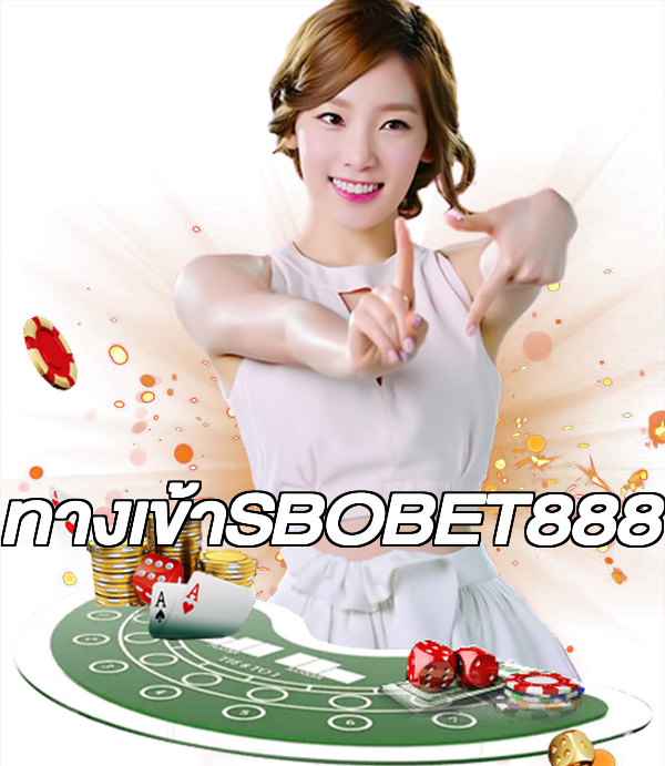 ทางเข้าSBOBET888