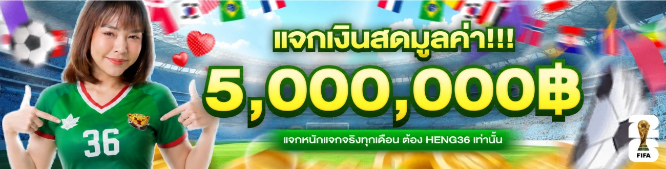 heng36 เว็บตรง